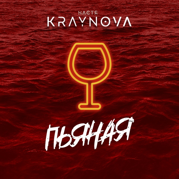 Настя Крайнова - Пьяная