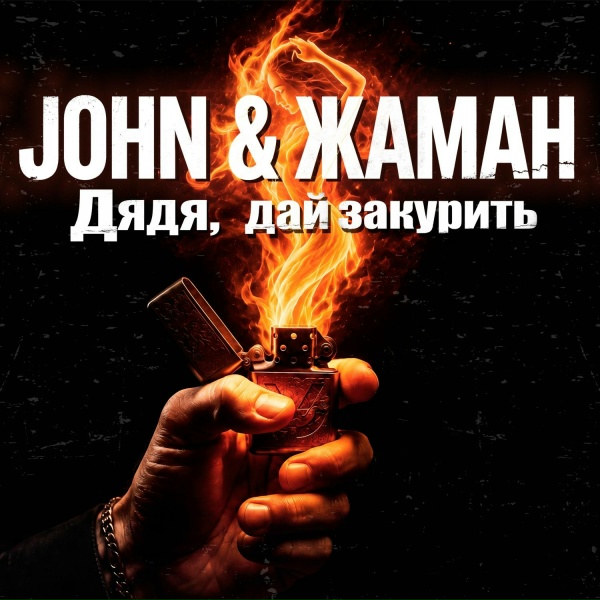 John, Жаман