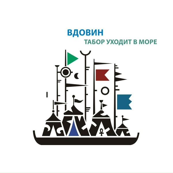 Алексей Вдовин - Кружатся