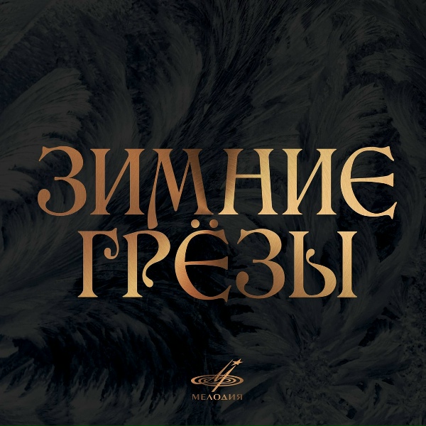 Юлия Игонина, Партита - Времена года: IV. Зима