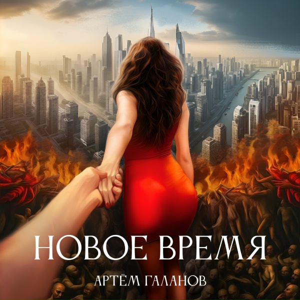 Артём Галанов - Дай боли, дай