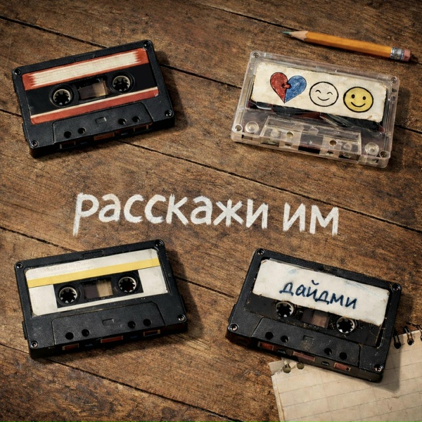 дайдми, 17Obmrack - был собой