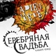 Серебряная Свадьба