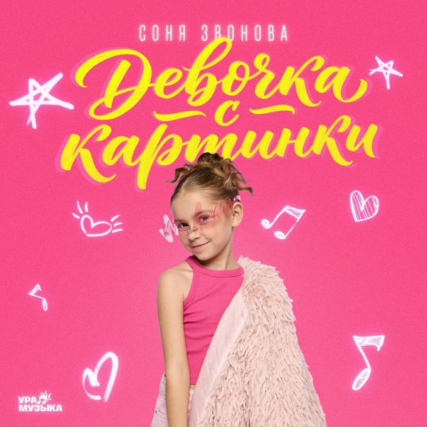 Соня Звонова - Девочка с картинки