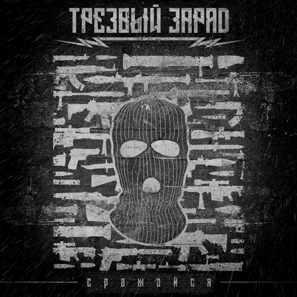 Трезвый заряд - Сражайся