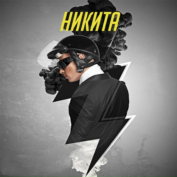 Никита - Иди навстречу