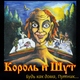 Король Шутов (Горшок) - Он не знает, что такое жизнь!