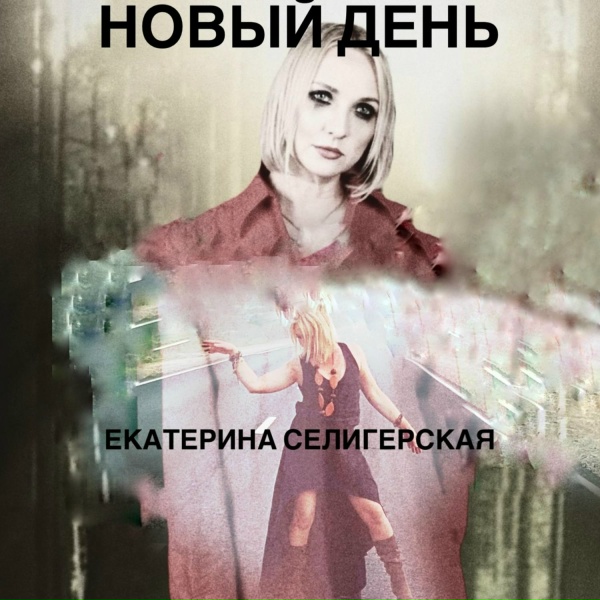 Екатерина Селигерская