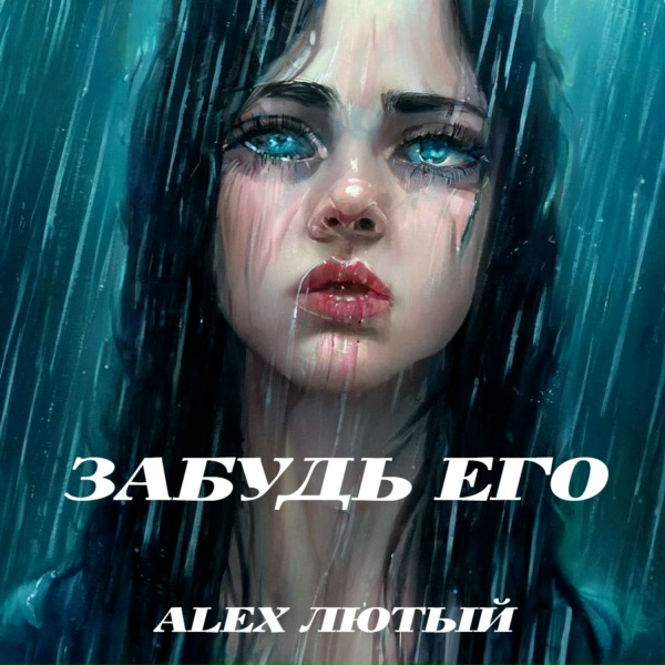 Alex Лютый