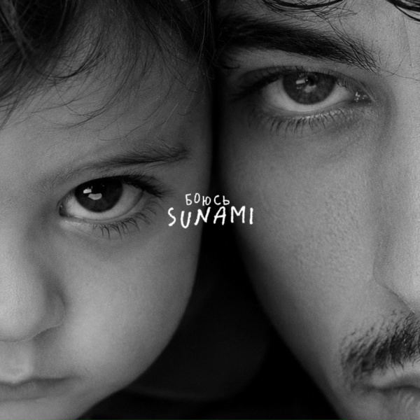 SUNAMI - Боюсь