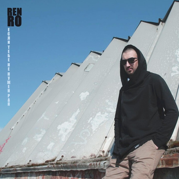 RenRo - Если тебе не нужен рай