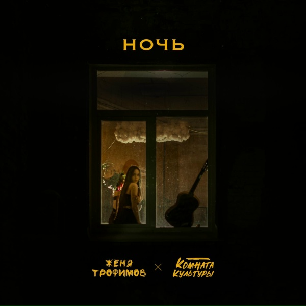 Женя Трофимов, Комната Культуры - Ночь
