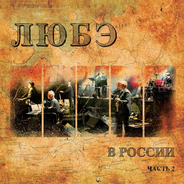 Любэ feat. Игорь Матвиенко