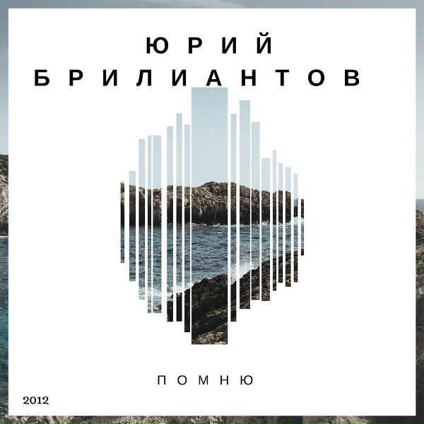 Юрий Брилиантов - Заочница