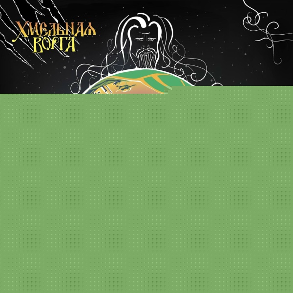 Хмельная ворга - Если не будет