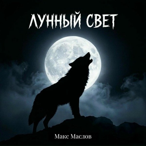 Макс Маслов - Лунный свет