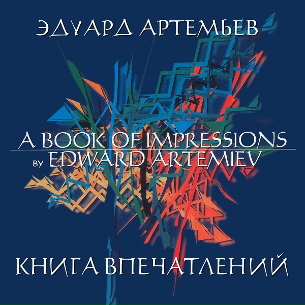 Эдуард Артемьев - Мираж