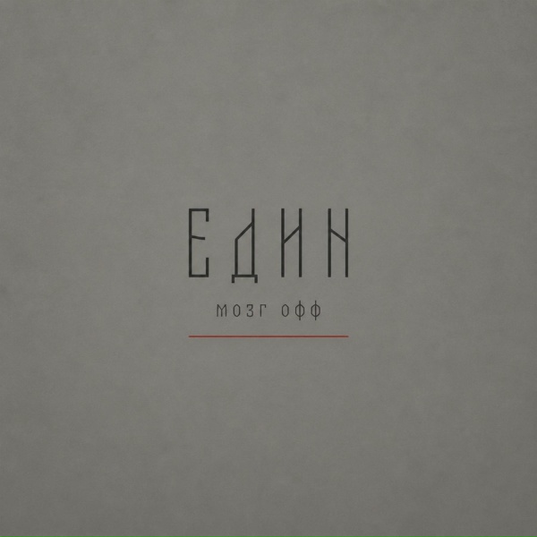 ЕДИН - мозг офф