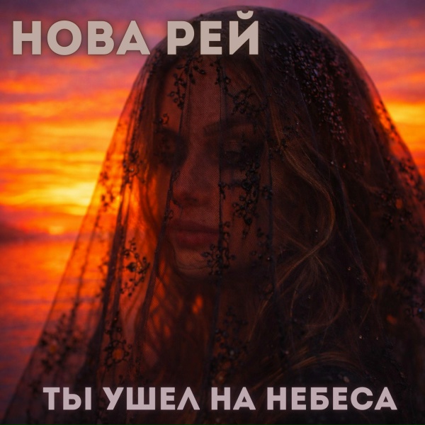 Нова Рей - Ты ушел на небеса