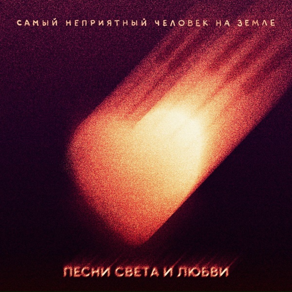 Самый неприятный человек на Земле - Всю ночь танцевать