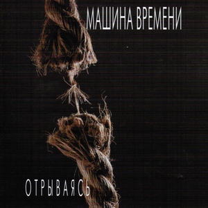 Машина Времени - Проводница