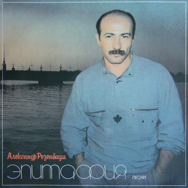 Александр Розенбаум - Флагманский марш