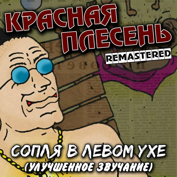 Красная Плесень - Дядя Толя
