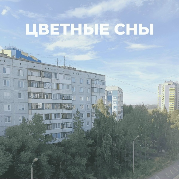 Один Новый День - Цветные Сны