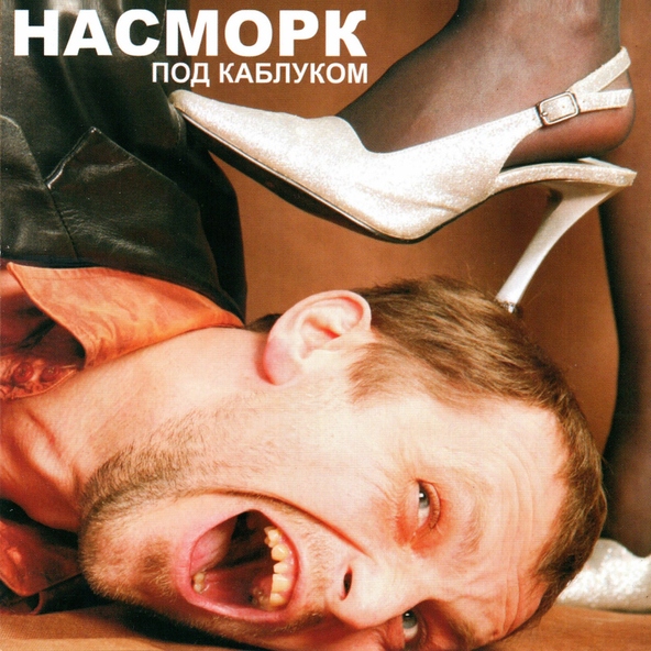 Насморк - Бухло