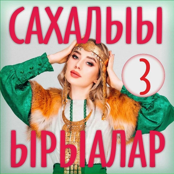Ника - Ыҥыр миигин