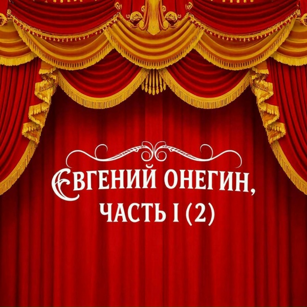 Пушкин - Евгений Онегин 57-60
