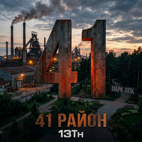 13Th - 41 район