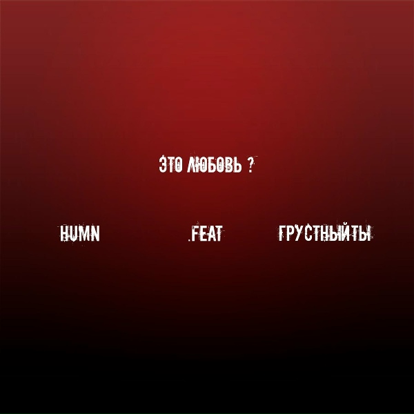HUMN feat. ГрустныйТы