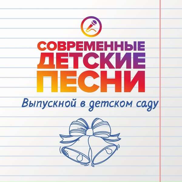 Современные детские песни - До свидания садик