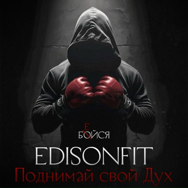 EdisonFit - Поднимай свой Дух.