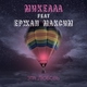 Микелла feat Ержан Максим