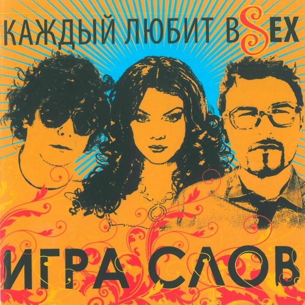 Игра Слов - Сарафанное радио