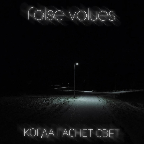 False Values - Когда гаснет свет (Instrumental)
