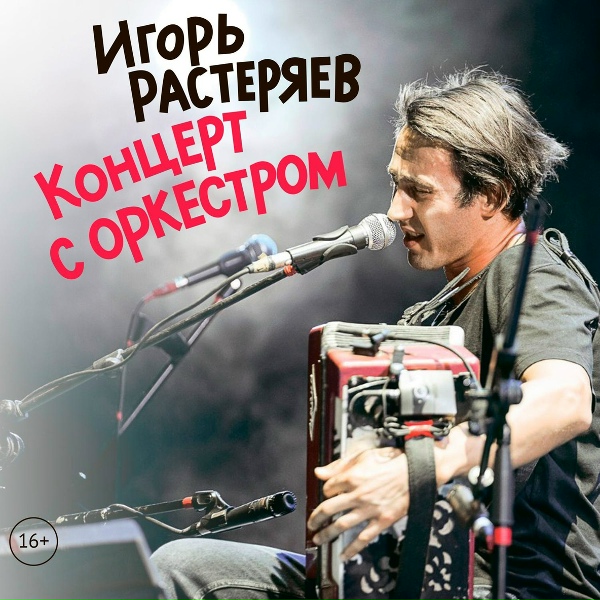 Игорь Растеряев - Богатыри
