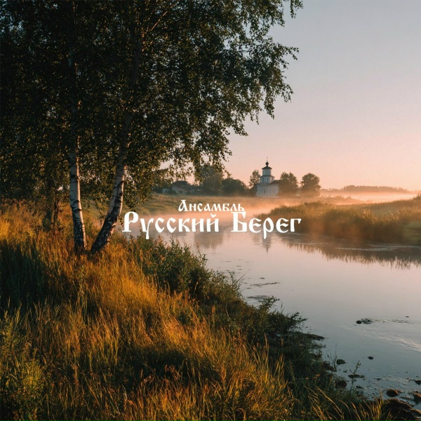 Ансамбль "Русский Берег"