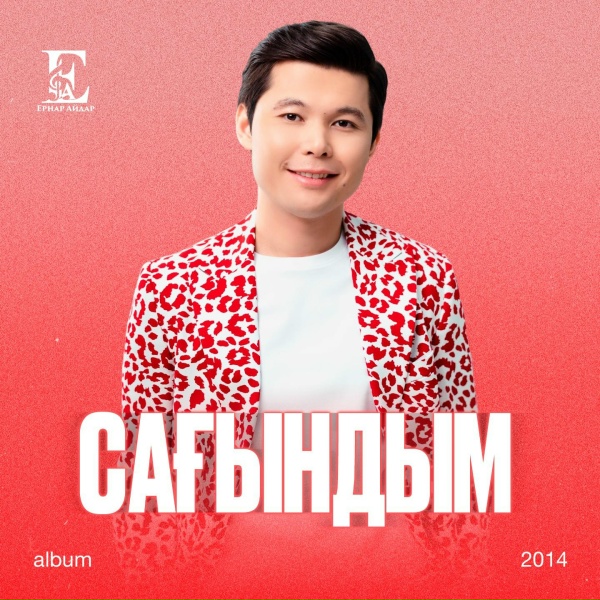 Ernar Aidar - Шынымен сағынбай жүр дейсің бе?