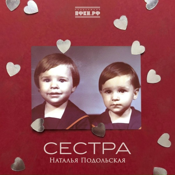 Наталья Подольская - Сестра