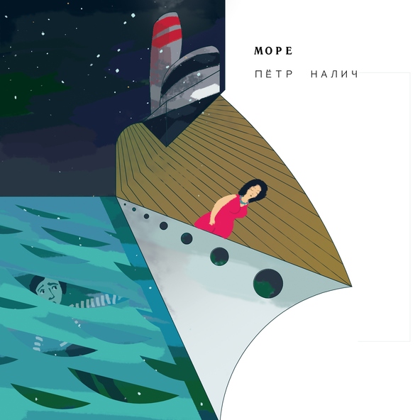 Пётр Налич - Море