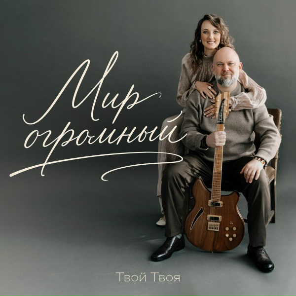 Твой Твоя - Мир огромный