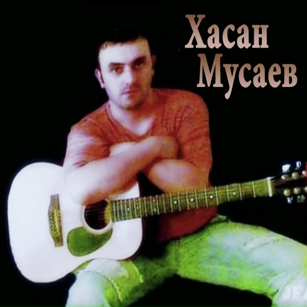 ХАСАН МУСАЕВ - Черный пепел