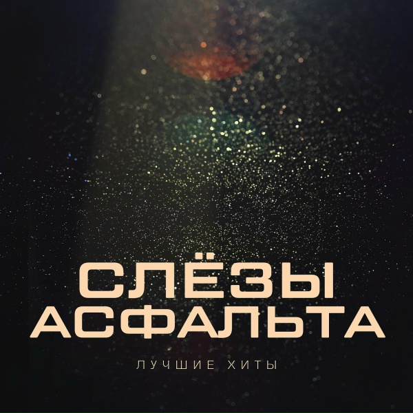 Слезы Асфальта - Герой нашего времени