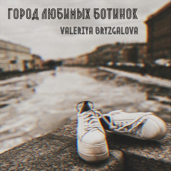 Valeriya Bryzgalova - Город любимых ботинок