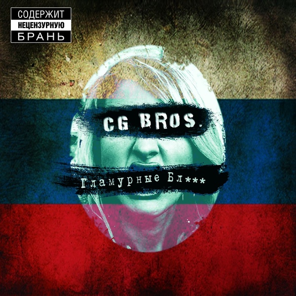 CG Bros - Продали