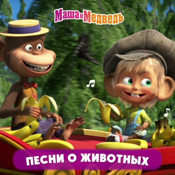 Маша и Медведь - Обезьянья песенка