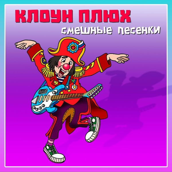 Клоун Плюх - Паутинка и Маринка